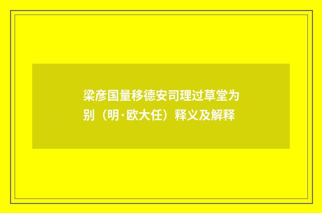 梁彦国量移德安司理过草堂为别（明·欧大任）释义及解释