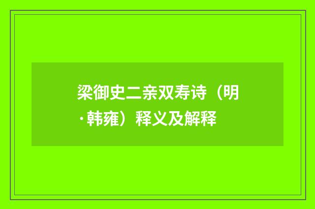 梁御史二亲双寿诗（明·韩雍）释义及解释