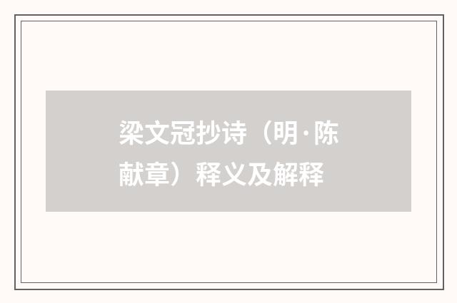 梁文冠抄诗（明·陈献章）释义及解释