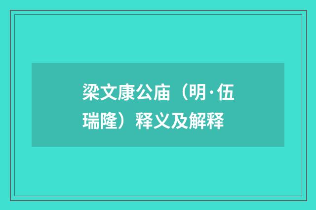 梁文康公庙（明·伍瑞隆）释义及解释