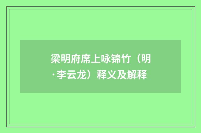 梁明府席上咏锦竹（明·李云龙）释义及解释