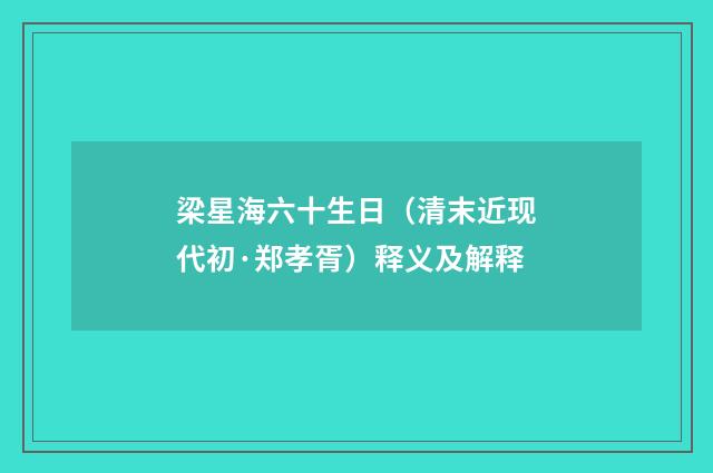 梁星海六十生日（清末近现代初·郑孝胥）释义及解释
