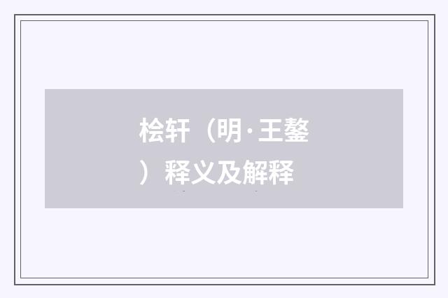 桧轩（明·王鏊）释义及解释