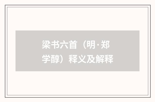 梁书六首（明·郑学醇）释义及解释
