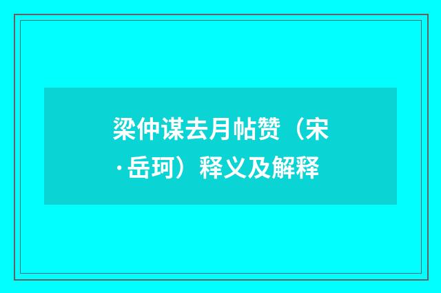梁仲谋去月帖赞（宋·岳珂）释义及解释