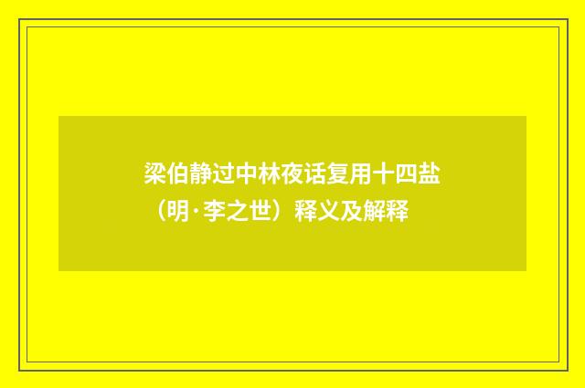 梁伯静过中林夜话复用十四盐（明·李之世）释义及解释