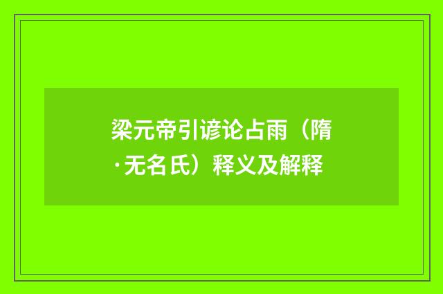 梁元帝引谚论占雨（隋·无名氏）释义及解释