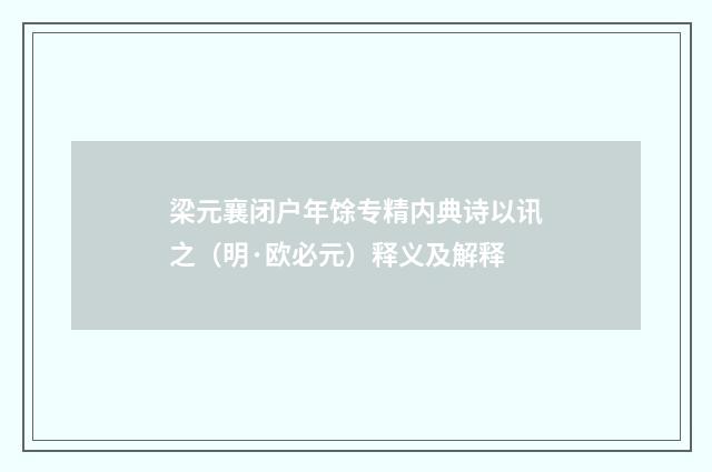 梁元襄闭户年馀专精内典诗以讯之（明·欧必元）释义及解释