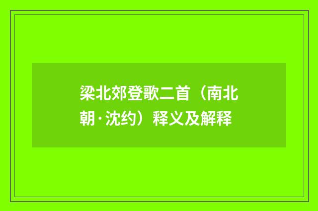 梁北郊登歌二首（南北朝·沈约）释义及解释