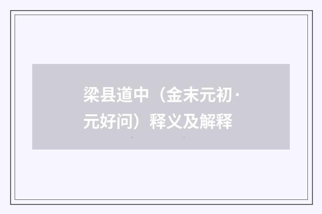 梁县道中（金末元初·元好问）释义及解释