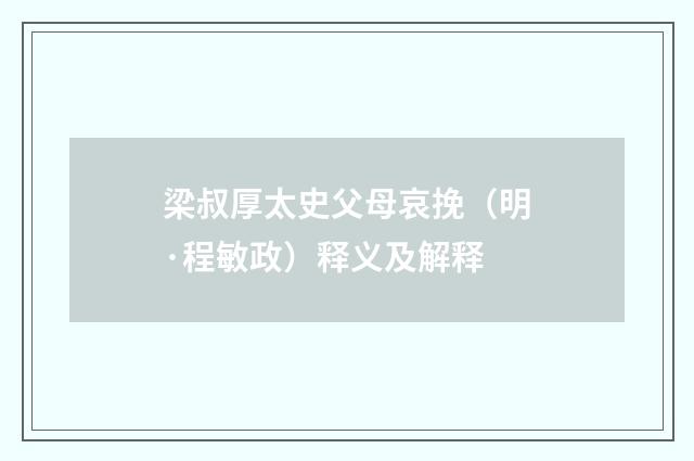 梁叔厚太史父母哀挽（明·程敏政）释义及解释