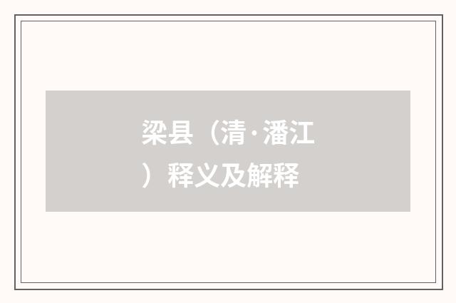 梁县（清·潘江）释义及解释