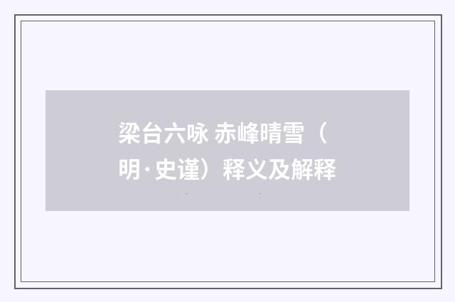 梁台六咏 赤峰晴雪（明·史谨）释义及解释