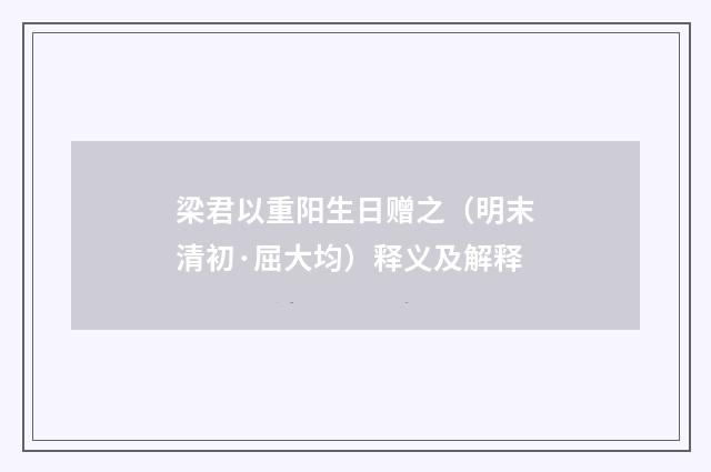 梁君以重阳生日赠之（明末清初·屈大均）释义及解释
