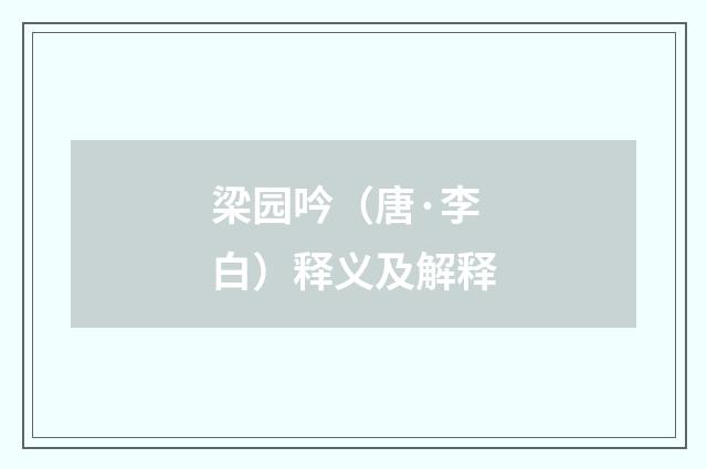梁园吟（唐·李白）释义及解释