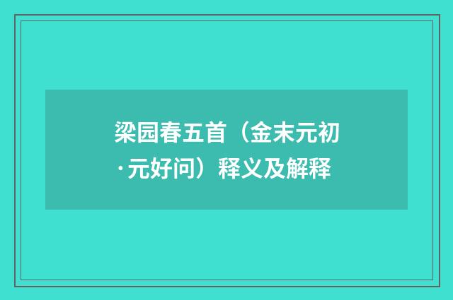 梁园春五首（金末元初·元好问）释义及解释
