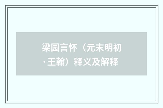 梁园言怀（元末明初·王翰）释义及解释