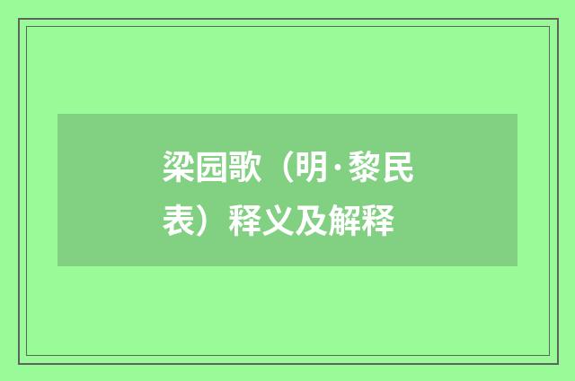 梁园歌（明·黎民表）释义及解释