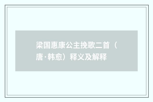 梁国惠康公主挽歌二首（唐·韩愈）释义及解释