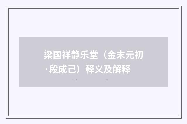 梁国祥静乐堂（金末元初·段成己）释义及解释