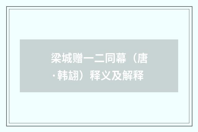 梁城赠一二同幕（唐·韩翃）释义及解释