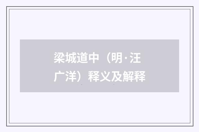 梁城道中（明·汪广洋）释义及解释