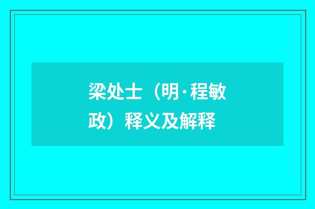 梁处士（明·程敏政）释义及解释
