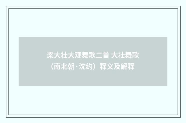 梁大壮大观舞歌二首 大壮舞歌（南北朝·沈约）释义及解释