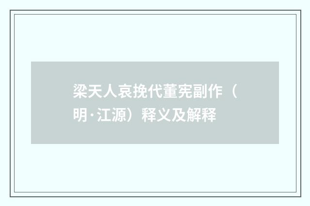梁天人哀挽代董宪副作（明·江源）释义及解释
