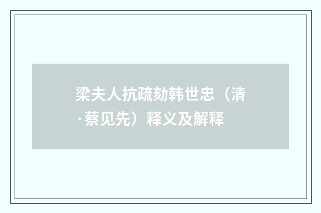 梁夫人抗疏劾韩世忠（清·蔡见先）释义及解释