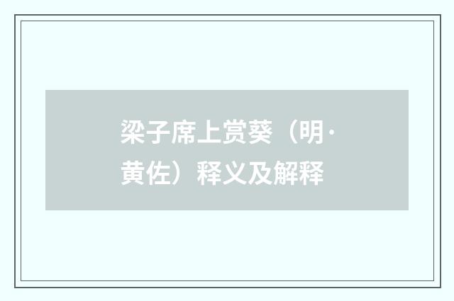 梁子席上赏葵（明·黄佐）释义及解释