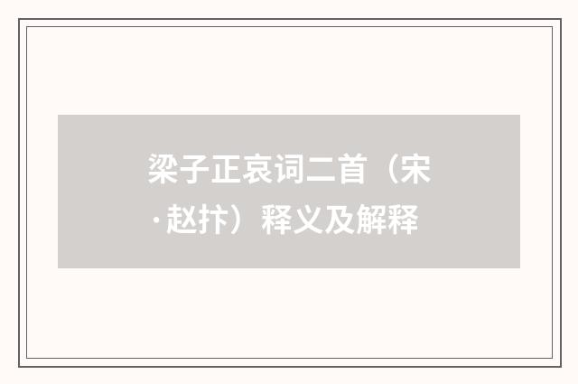 梁子正哀词二首（宋·赵抃）释义及解释