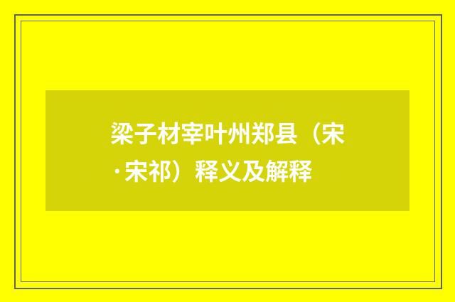 梁子材宰叶州郑县（宋·宋祁）释义及解释