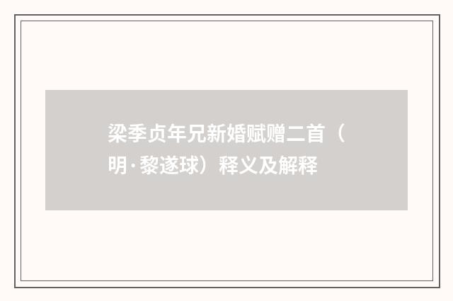 梁季贞年兄新婚赋赠二首（明·黎遂球）释义及解释