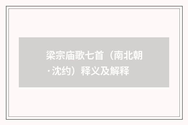 梁宗庙歌七首（南北朝·沈约）释义及解释
