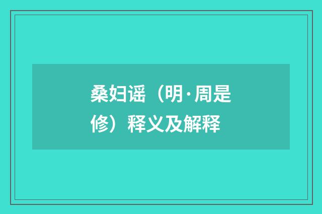 桑妇谣（明·周是修）释义及解释
