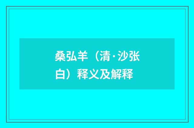 桑弘羊（清·沙张白）释义及解释