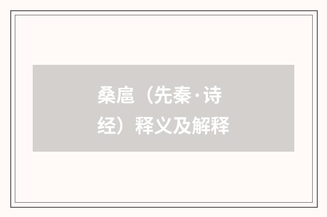 桑扈（先秦·诗经）释义及解释