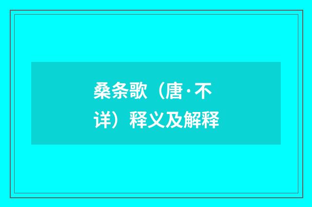桑条歌（唐·不详）释义及解释