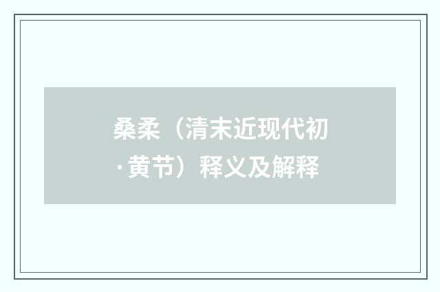 桑柔（清末近现代初·黄节）释义及解释