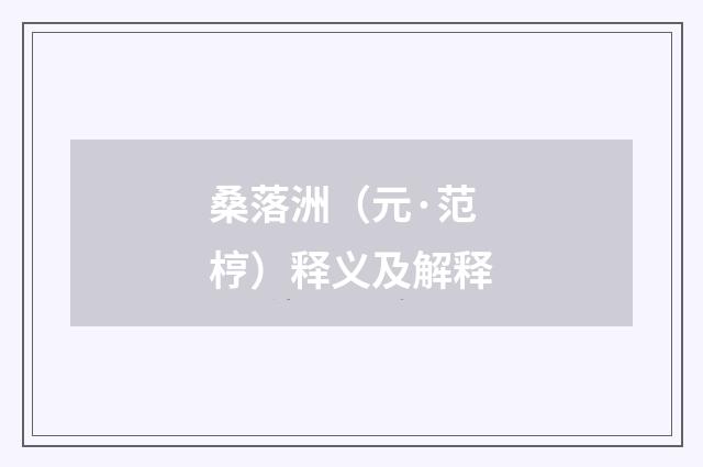 桑落洲（元·范梈）释义及解释