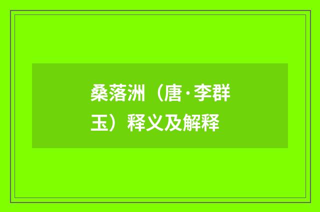桑落洲（唐·李群玉）释义及解释