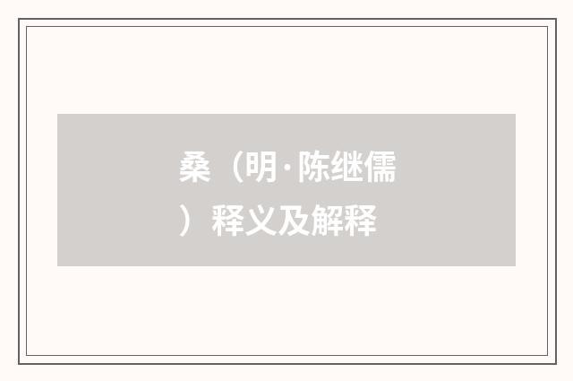 桑（明·陈继儒）释义及解释