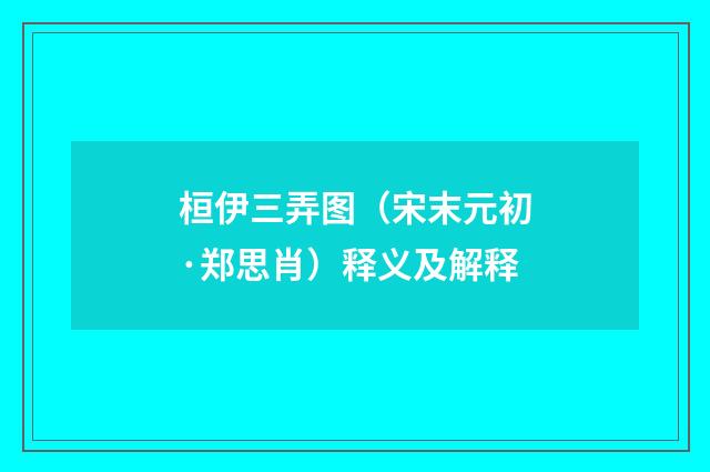 桓伊三弄图（宋末元初·郑思肖）释义及解释