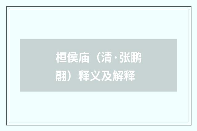 桓侯庙（清·张鹏翮）释义及解释