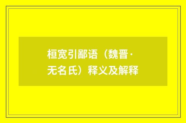 桓宽引鄙语（魏晋·无名氏）释义及解释