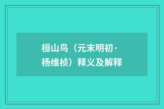 桓山鸟（元末明初·杨维桢）释义及解释