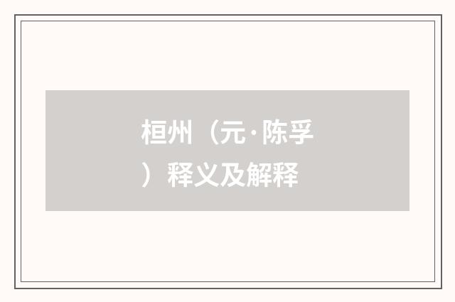 桓州（元·陈孚）释义及解释
