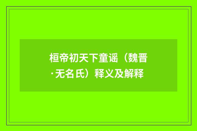 桓帝初天下童谣（魏晋·无名氏）释义及解释