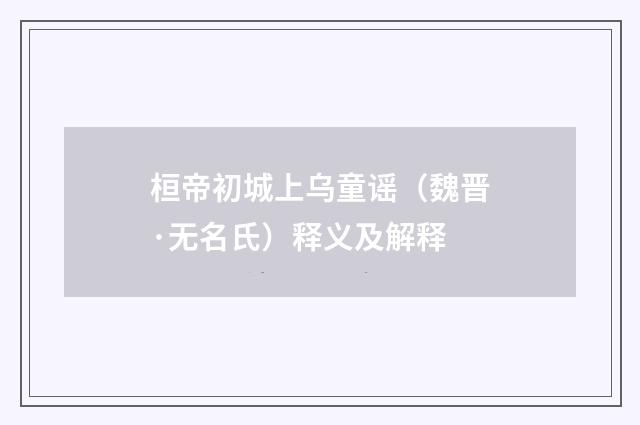 桓帝初城上乌童谣（魏晋·无名氏）释义及解释